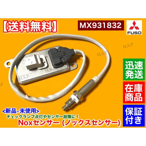 三菱 FUSO ファイター　新品 Noxセンサー 1個　MX931832 尿素 SCR  6M60 ...