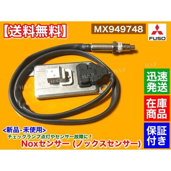 新品 Noxセンサー 1個　三菱 FUSO ファイター　MX949748 尿素 SCR  6M60 ...