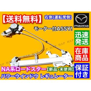 マツダ NA系 ロードスター 運転席側 新品 パワーウインドウ レギュレーター 右側 NA8C NA6CE マツダ ISO認証工場製造 モーター付き ASSY