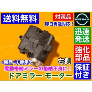 強化品 新品 電動 格納 ドア ミラー モーター 右 1個　エクストレイル T31 NT31 TNT...