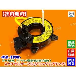 マツダ（Mazda） 新品 スパイラルケーブル MPV LWEW LW5W H11.6
