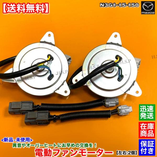 新品 電動 ファン モーター 左右 2個SET　RX-7 FD3S 後期　1999.1〜 13B タ...