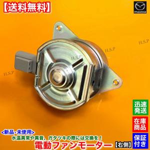 マツダ（Mazda） RX-8 SE3P 後期 新品 電動 ファン モーター 左右 2個