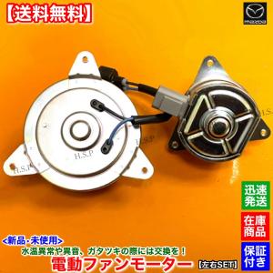 新品 電動 ファン モーター 左右 2個SET　RX-8 SE3P 前期 H15.2〜H20.2 13B N3H1-15-150 N3H2-15-150 運転席 助手席 ラジエター 交換 エアコン コンデンサー