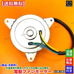 マツダ RX-7 FD3S 後期 新品 電動 ファン モーター 左右 2個 マツダ RX-7 FD3S 後期 新品 電動 ファン モーター 左右 2個