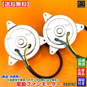 専用 RX-7 FD3S ファン 電動ファン ラジエターファン MAZDA マツダ RX−7 FD3S 電動ファンAssy【新品】 : ググ