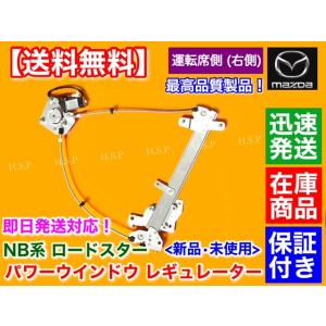 マツダ NB ロードスター 右側　新品 パワーウインドウ レギュレーター　運転席側 GH-NB8C GF-NB8C GH-NB6C GF-NB6C ISO認証工場 モーター付属