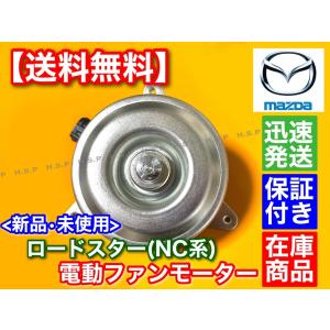 新品 マツダ ロードスター NC 系 電動 ファン モーター 2005〜2015 1個 DBA-NCEC CBA-NCEC ISO認定工場生産！ 電動ファン 強化品｜H.S.P