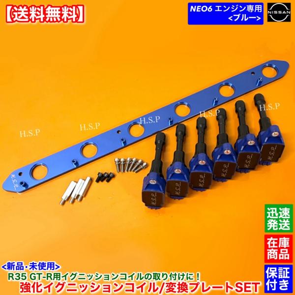 RB25DE RB25DET NEO6専用 R35 GT-R イグニッションコイル 6本 取付用 変...