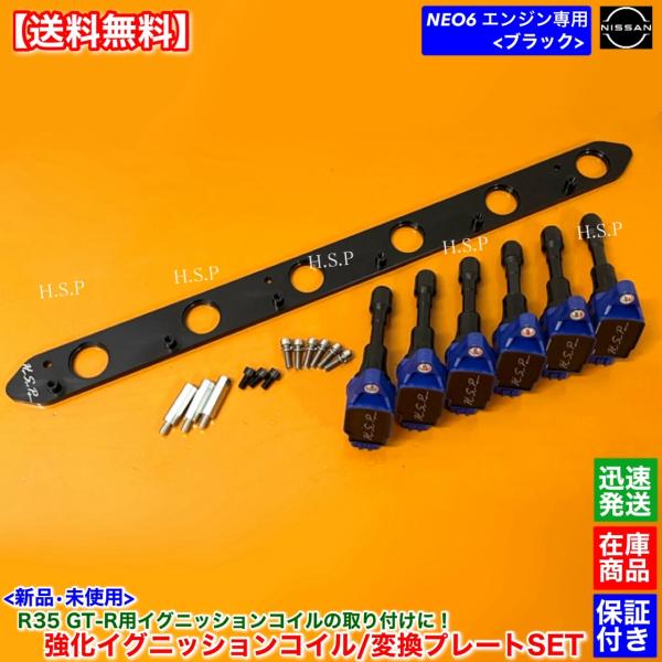 RB25DE RB25DET NEO6専用 R35 GT-R イグニッションコイル 6本 取付用 変...