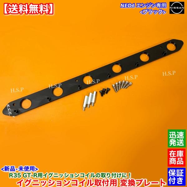 RB25DE RB25DET NEO6専用 R35 GT-R イグニッションコイル 取付用 変換プレ...