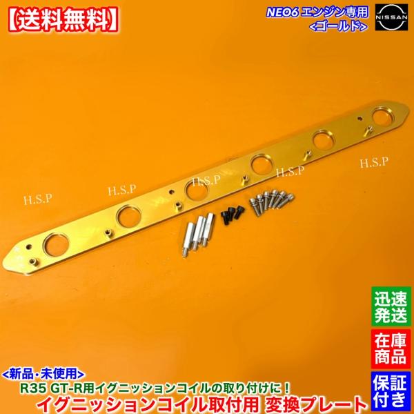RB25DE RB25DET NEO6専用 R35 GT-R イグニッションコイル 取付用 変換プレ...