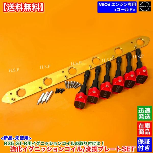 RB25DE RB25DET NEO6専用 R35 GT-R イグニッションコイル 6本 取付用 変...