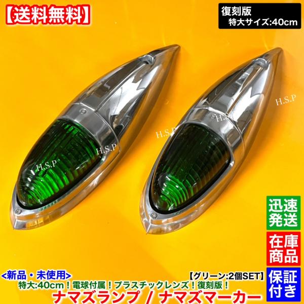 新品 特大 ナマズ マーカー 40cm グリーン 2個 24V 電球付 復刻 アルミ ナマズランプ ...