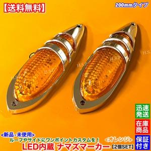 三菱ふそう 新品 LED ナマズ マーカー 低高タイプ 20cm オレンジ 2個