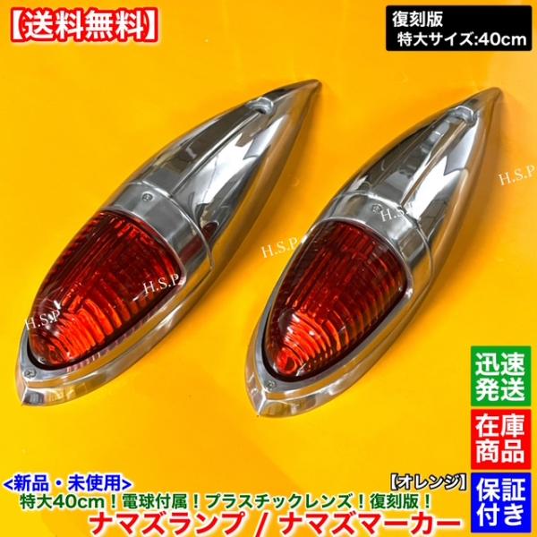 新品 特大 ナマズ マーカー 40cm オレンジ 2個 24V 電球付 復刻 アルミ  ナマズランプ...