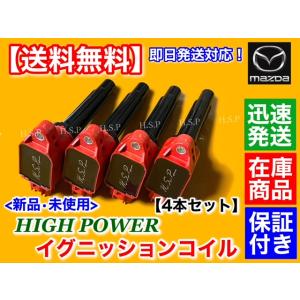 マツダ アテンザ H24/10〜　新品 強化 イグニッションコイル 4本SET　GJEFW GJEFP GJ5FP GJ5FW PE20-18-100 PE01-18-100 ハイパワー スパーク｜hsp-parts-com