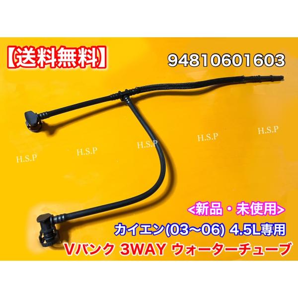 ポルシェ カイエン 955 V8　新品 冷却水 パイプ 対策品　94810601603 Vバンク ベ...