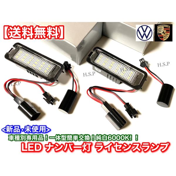 新品 LED ナンバー灯 専用品　ポルシェ ボクスター 987 981 982 スパイダー 918 ...