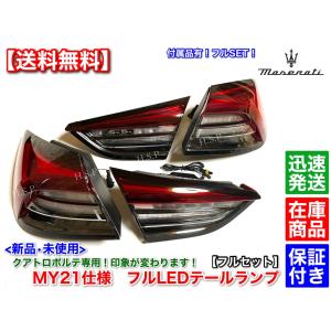 Maserati 新品 MY21仕様 テールランプ 左右SET マセラティ