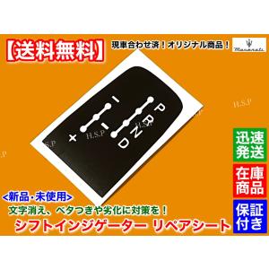 日本製 マセラティ グラントゥーリズモ  クアトロポルテ 新品 シフト インジゲーター 1枚 ステッカー ベトツキ リペア ベタつき MQP MQPS MQPG グランカブリオ｜hsp-parts-com