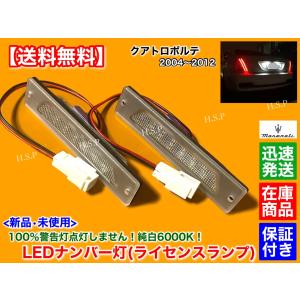 マセラティ クアトロポルテ　新品 一体型 LED ナンバー灯 6000K　キャンセラー内蔵 車種別専用 ライセンスランプ MQP MQPS MQPG 4200cc 4700cc｜H.S.P