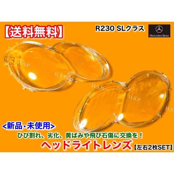 メルセデス ベンツ R230 SLクラス　新品 ヘッドライト レンズ 左右 2枚SET　前期型 20...