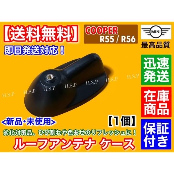 MINI COOPER R55 R56　新品 ルーフアンテナ ケース 1個　劣化 交換 雨漏り ヒビ...