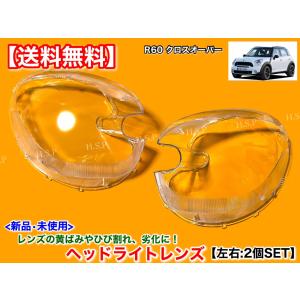 MINI（ミニ） 新品 ヘッドライト レンズ 左右 2個 クーパー R60 クロス