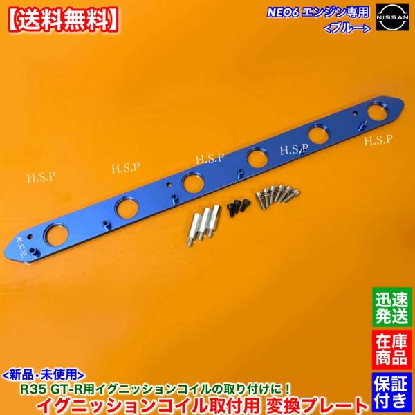 RB25DE RB25DET NEO6専用 R35 GT-R イグニッションコイル 取付用 変換プレ...