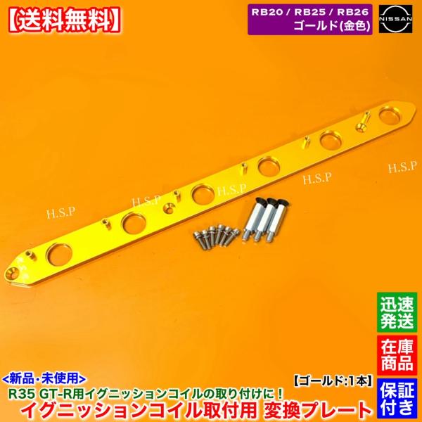 RB20 RB25 RB26 エンジン　R35 GT-R イグニッションコイル 取付 変換プレート ...