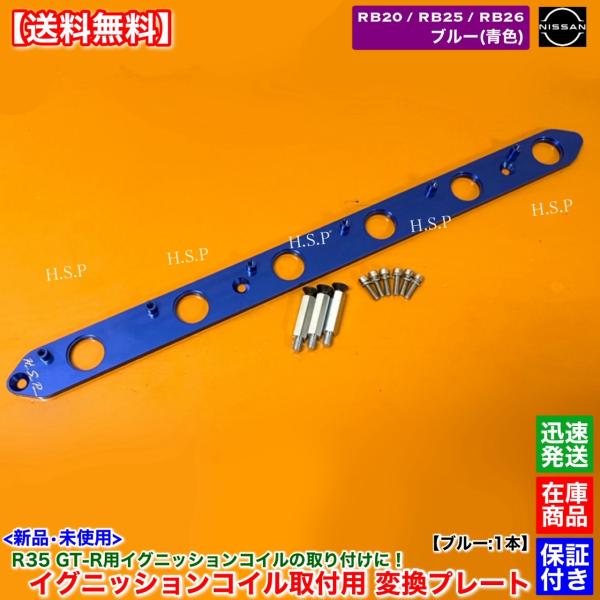 RB20 RB25 RB26 エンジン用　R35 GT-R イグニッションコイル 取付用 変換プレー...