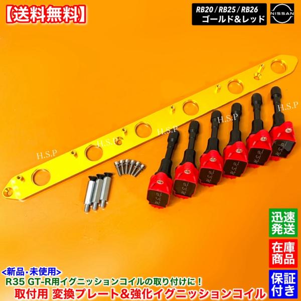 RB20 RB25 RB26 エンジン R35 GT-R イグニッションコイル 6本 変換プレート ...