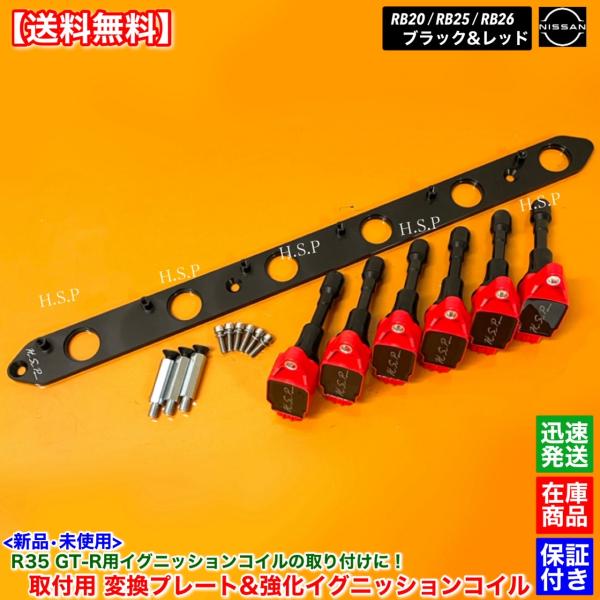 RB20 RB25 RB26 エンジン専用　R35 GT-R 強化 イグニッションコイル 6本 変換...