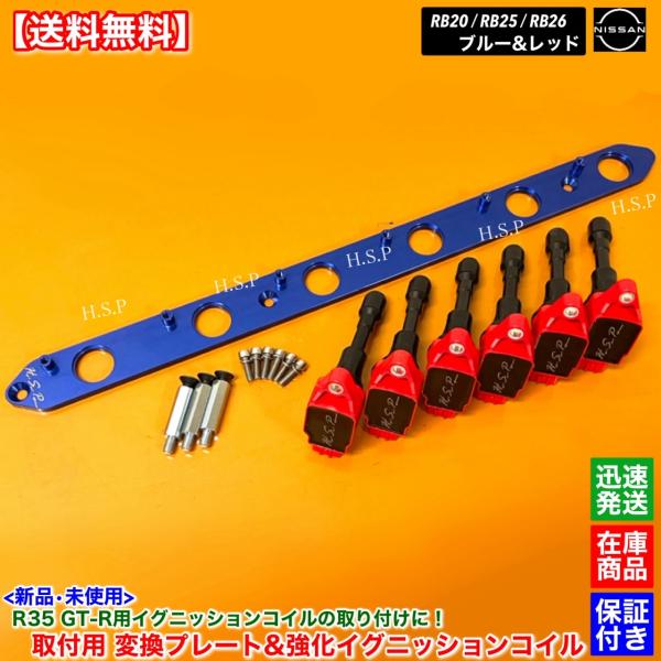 RB20 RB25 RB26 エンジン専用　R35 GT-R 強化 イグニッションコイル 6本 変換...