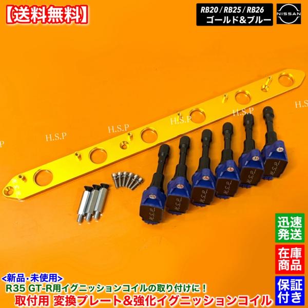 RB20 RB25 RB26 エンジン専用　R35 GT-R 強化 イグニッションコイル 6本 変換...