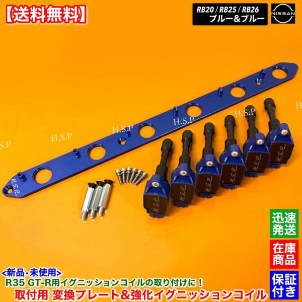 RB20 RB25 RB26 エンジン専用　R35 GT-R 強化 イグニッションコイル 6本 変換...
