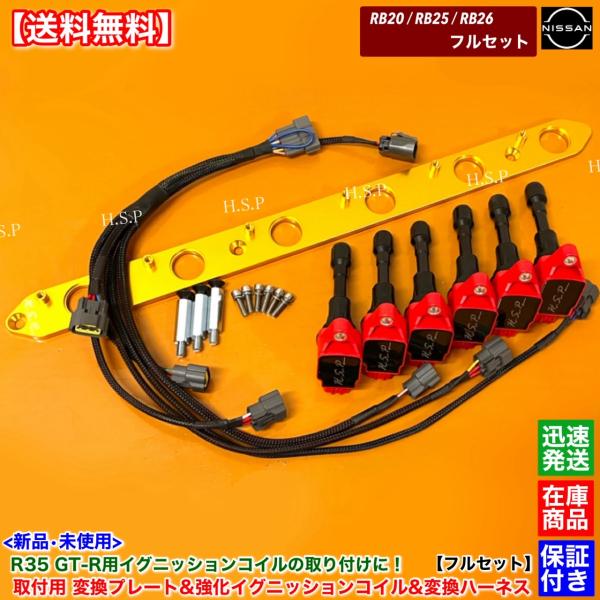 RB20 RB25 RB26 専用　R35 GT-R 強化 イグニッションコイル 6本 プレート 変...