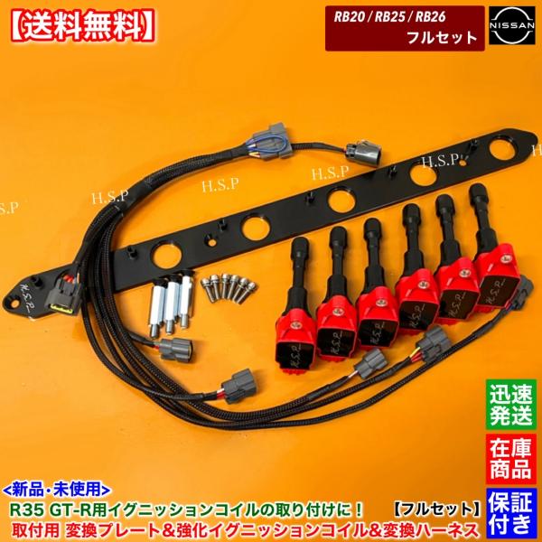 RB20 RB25 RB26 専用　R35 GT-R 強化 イグニッションコイル 6本 プレート 変...