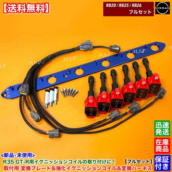 RB20 RB25 RB26 専用　R35 GT-R 強化 イグニッションコイル 6本 プレート 変...