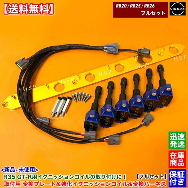 RB20 RB25 RB26 専用　R35 GT-R 強化 イグニッションコイル 6本 プレート 変...
