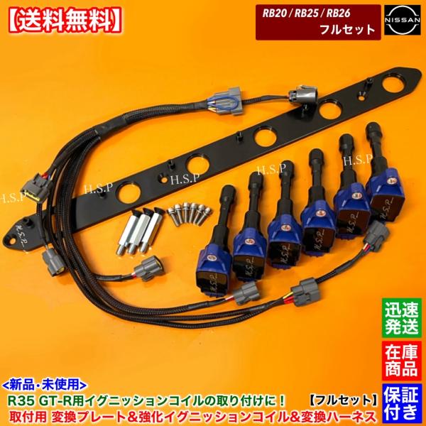 RB20 RB25 RB26 専用 R35 GT-R 強化 イグニッションコイル 6本 プレート 変...