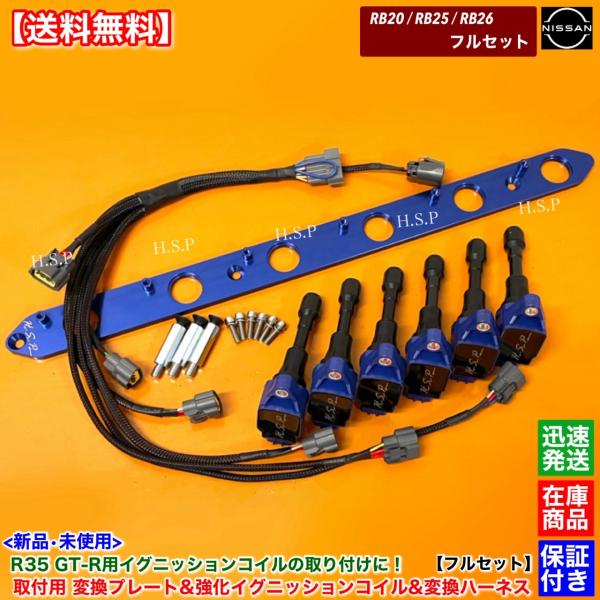 RB20 RB25 RB26 専用 R35 GT-R 強化 イグニッションコイル 6本 プレート 変...