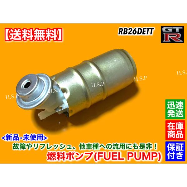 新品 燃料ポンプ フューエルポンプ　スカイライン GT-R R32 R33 R34　純正互換品　RB...