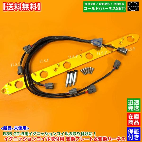 ゴールド RB20 RB25 RB26　R35 GT-R イグニッションコイル 取付用 変換プレート...
