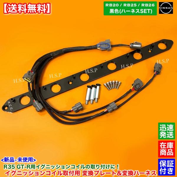 ブラック RB20 RB25 RB26　R35 GT-R イグニッションコイル 取付用 変換プレート...