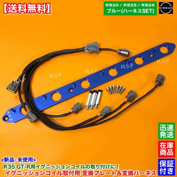 ブルー RB20 RB25 RB26　R35 GT-R イグニッションコイル 取付用 変換プレート ...