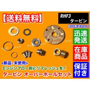 RHF3 タービン リペア 修理部品　ジムニー JB23W エブリィ DA64V DA64W DA62V DA62W　VZ56 VZ30 VZ57 VZ39 VZ51 VZ35 エブリー オーバーホール リビルト IHI