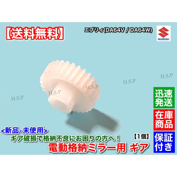 スズキ エブリィ バン ワゴン DA64V DA64W　電動格納 ミラー 新品 リペア ギア 30歯...