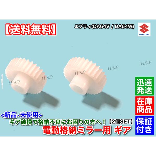 電動格納 ミラー 新品 リペア ギア 2個セット 30歯　スズキ エブリィ バン ワゴン DA64V...